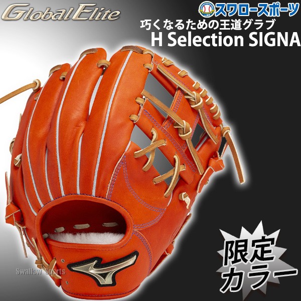 野球 ミズノ 限定 硬式グローブ グラブ グローバルエリート 一般 大人 H Selection SIGNA 限定カラー サイズ9 内野 内野手用  1AJGH30403 MIZUNO 右投用 野球用品 スワロースポーツ - 野球用品専門店 スワロースポーツ | 激安特価品 品揃え豊富!