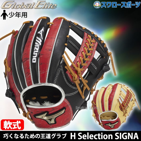 野球 限定 ミズノ 少年用 軟式グローブ グラブ グローバルエリート HselectionSIGNA2024 セレクションモデル オールラウンド用  サイズL 1AJGY31210 MIZUNO 野球用品 スワロースポーツ - 野球用品専門店 スワロースポーツ | 激安特価品 品揃え豊富!