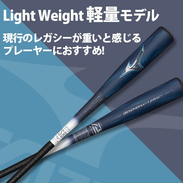 【9/7 ポイント7倍】 野球 ミズノ 限定 軟式 FRP製 バット ビヨンドマックス レガシー 軽量 ライト LW トップバランス ビヨンド 一般 1CJBR193 MIZUNO 野球用品 スワロースポーツ