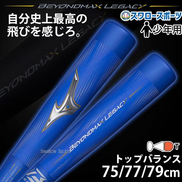 【10/7 ポイント7倍】 野球 ミズノ 子供用 少年野球 バット 軟式 限定 少年用 ジュニア 小学生 軟式用 FRP製 少年軟式 ビヨンドマックスレガシー トップバランス 1CJBY177 MIZUNO 野球用品 スワロースポーツ