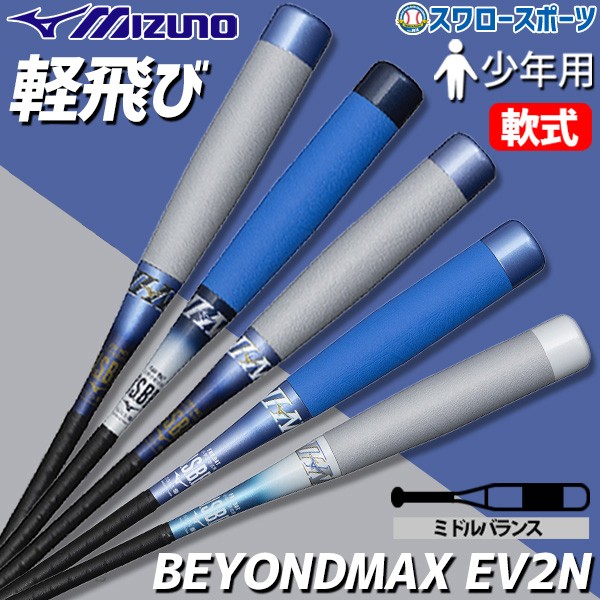 【10/7 ポイント7倍】 野球 ミズノ 限定 少年用 ジュニア 小学生 軟式 軟式用 バット FRP製 ビヨンドマックス EV2N ミドルバランス 1CJBY179 MIZUNO 野球用品 スワロースポーツ