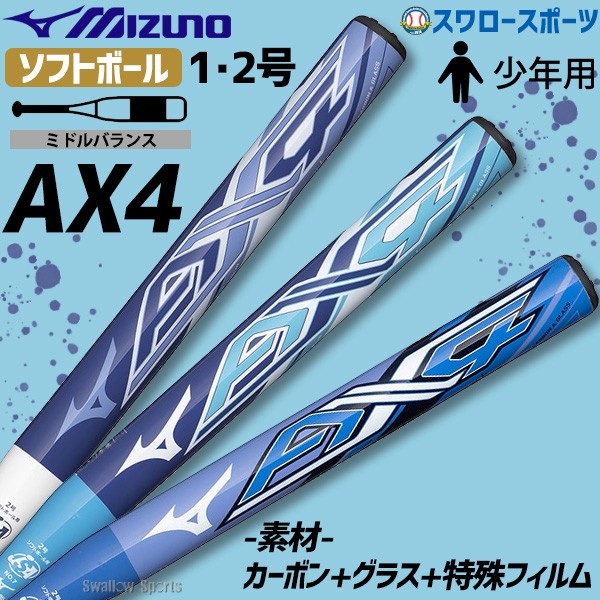 【9/7 ポイント7倍】 野球 ミズノ ソフトボール用 バット 1号 2号ゴムボール用 AX4 ミドルバランス 1CJFS626 MIZUNO 野球用品 スワロースポーツ