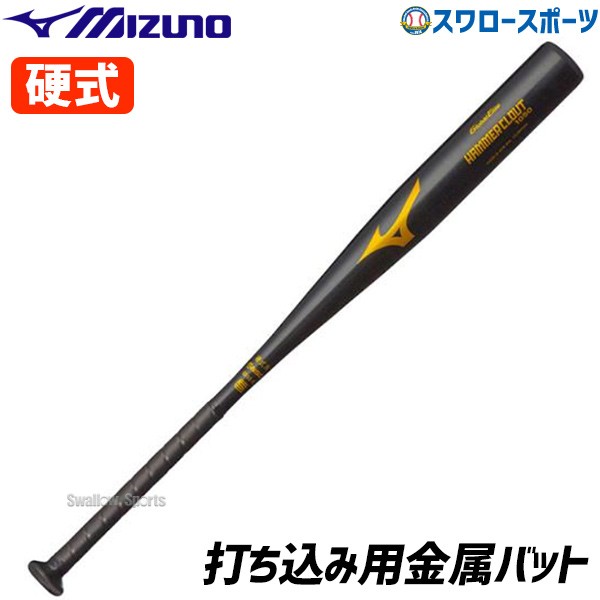 11/17 本店限定 ポイント7倍】 ミズノ MIZUNO バット 硬式 金属 HAMMER