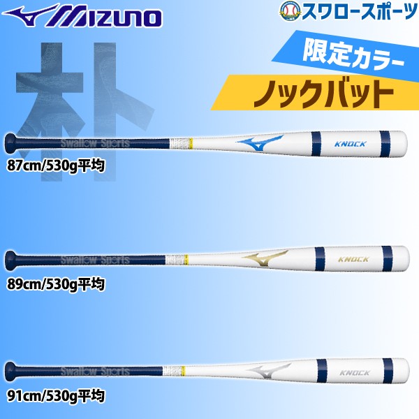 野球 限定 ミズノ 硬式 軟式 ソフトボール バット 朴 ノックバット ノック用 1CJWK181 MIZUNO 野球用品 スワロースポーツ