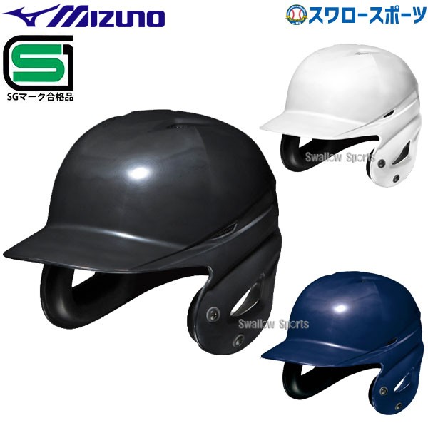 【6/7 本店限定 ポイント7倍】 ミズノ 硬式 ヘルメット 両耳付 打者用 SGマーク対応商品 1DJHH111 MIZUNO