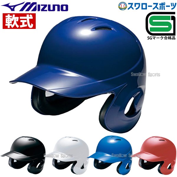 ミズノ JSBB公認 軟式用 野球 ヘルメット 両耳付 打者用 1DJHR101 SG