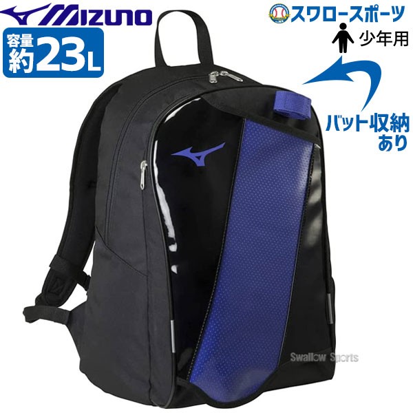 即日出荷 ミズノ 限定 少年 ジュニア バックパック ジュニア11fjd1525 Mizuno 野球用品専門店 スワロースポーツ 激安特価品 品揃え豊富