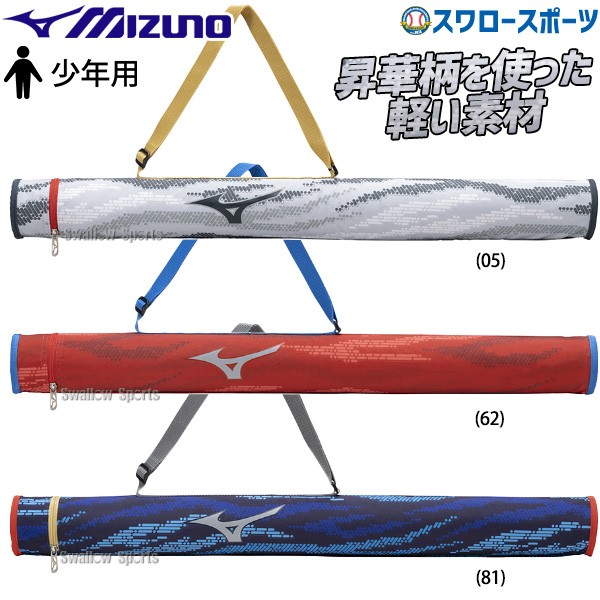 野球 ミズノ 限定 ジュニア 少年用 バットケース1本入れJr. 1FJTB853 MIZUNO 野球用品 スワロースポーツ