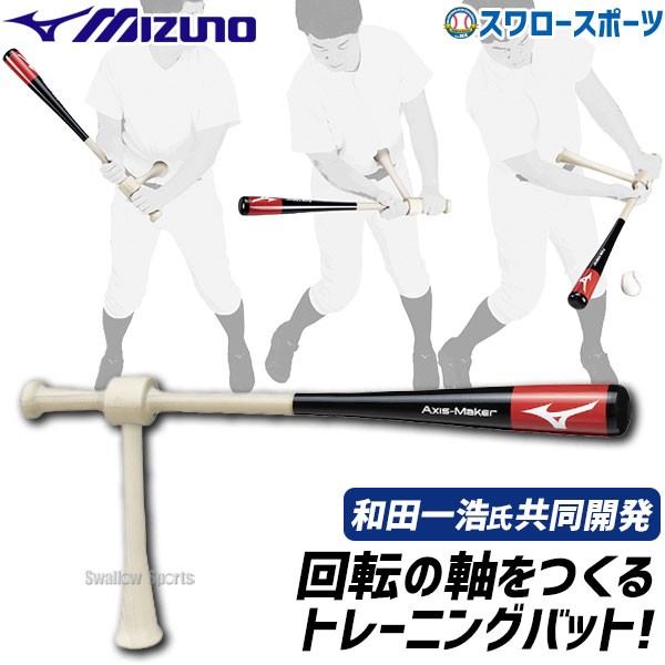 野球 ミズノ 限定 トレーニング バット Axis Maker 和田一浩氏共同開発 トレーニングバット 1GJBT250 MIZUNO 野球用品 スワロースポーツ