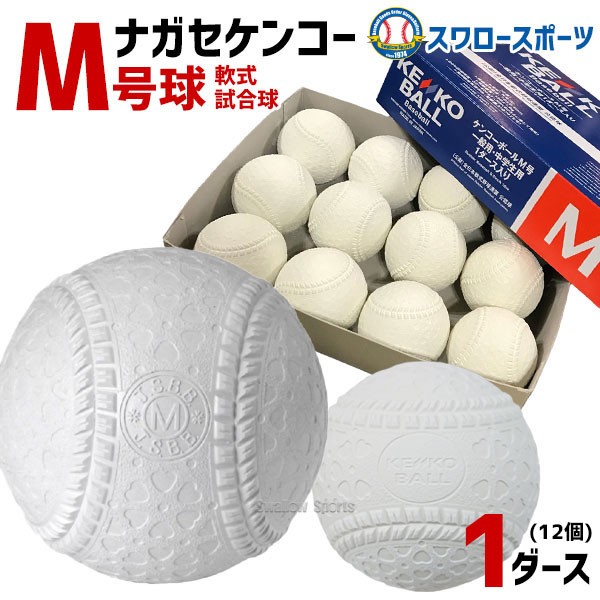 ナガセケンコー M号 軟式野球ボール M号球 1ダース (12個入) M球 試合 
