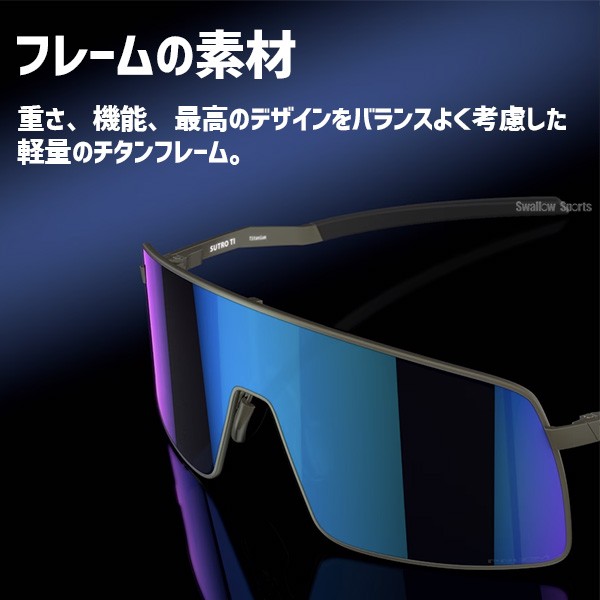 【9/7 ポイント7倍】 野球 オークリー サングラス SUTRO TI 601304 OAKLEY 野球用品 スワロースポーツ