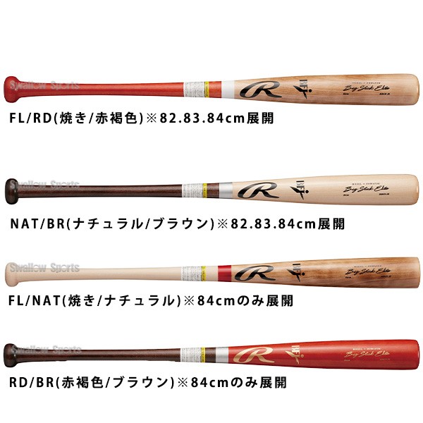 野球 ローリングス 硬式 木製バット BIG STICK ELITE 北海道ダケカンバ BFJマーク BHW4FDK Rawligs 野球用品 スワロースポーツ