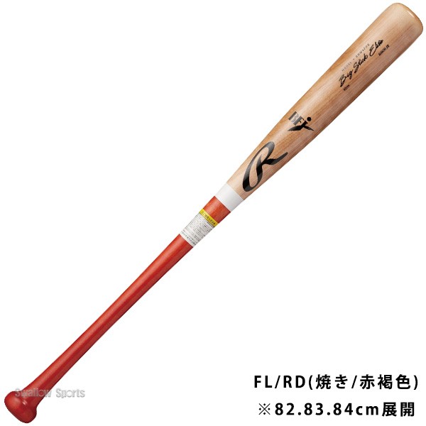 野球 ローリングス 硬式 木製バット BIG STICK ELITE 北海道ダケカンバ BFJマーク BHW4FDK Rawligs 野球用品 スワロースポーツ