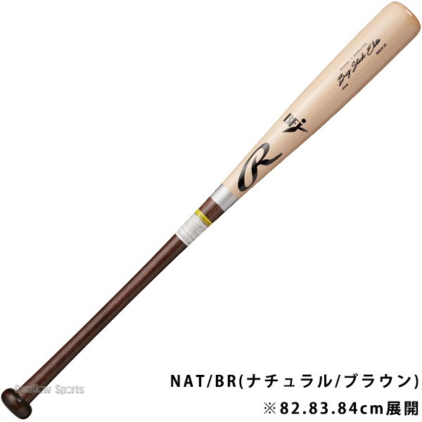 野球 ローリングス 硬式 木製バット BIG STICK ELITE 北海道ダケカンバ BFJマーク BHW4FDK Rawligs 野球用品 スワロースポーツ