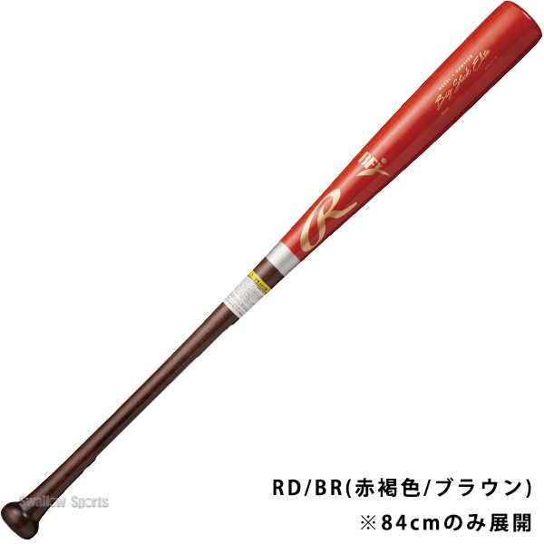 野球 ローリングス 硬式 木製バット BIG STICK ELITE 北海道ダケカンバ BFJマーク BHW4FDK Rawligs 野球用品 スワロースポーツ