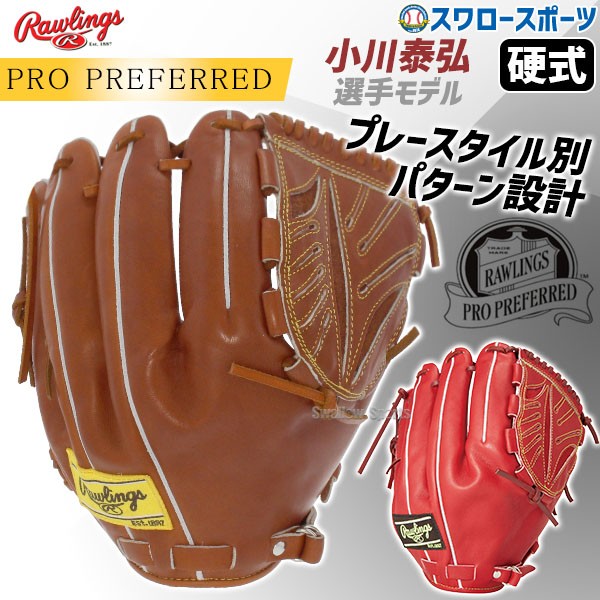 野球 ローリングス 硬式グローブ グラブ PRO PREFERRED ピッチャー 投手用 右投用 左投用 小川泰弘モデル GH4PRJ205FB RAWLINGS 野球用品 スワロースポーツ