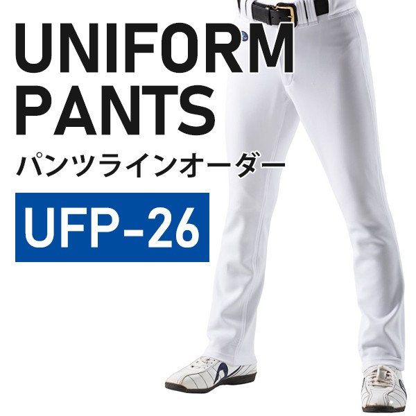 【オーダー】レワード ユニフォームパンツ ラインオーダー ストレート UFP-26LK ※納期2～3週間後