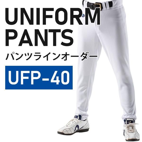 【オーダー】レワード ユニフォームパンツ ラインオーダー ロング UFP-40LK ※納期2～3週間後