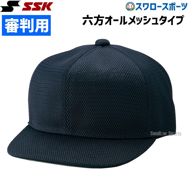 SSK エスエスケイ 審判用 帽子 六方 オールメッシュタイプ BSC46 野球用品専門店 スワロースポーツ 激安特価品 品揃え豊富!