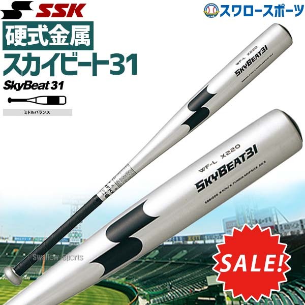 SSK エスエスケイ バット 中学硬式 スカイビート31 金属バット【1437】