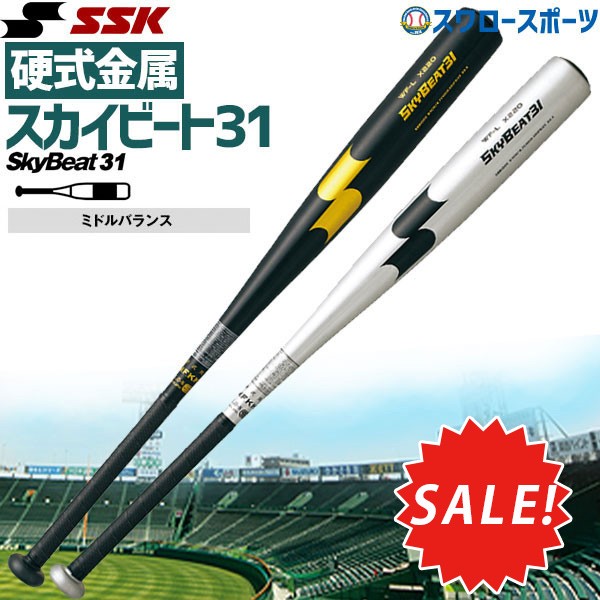 SSK バット スカイビート31 エスエスケイ 硬式 金属 硬式金属バット