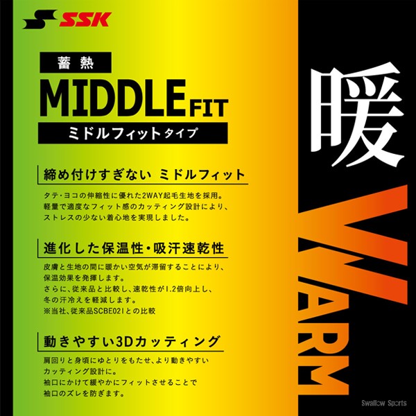 野球 アンダーシャツ 長袖 SSK ハイネック ミドルフィット  蓄熱 やわらか 防寒 暖かい 冬用 ウエア ウェア BUE230HL 高校野球 スワロースポーツ エスエスケイ 野球用品 スワロースポーツ