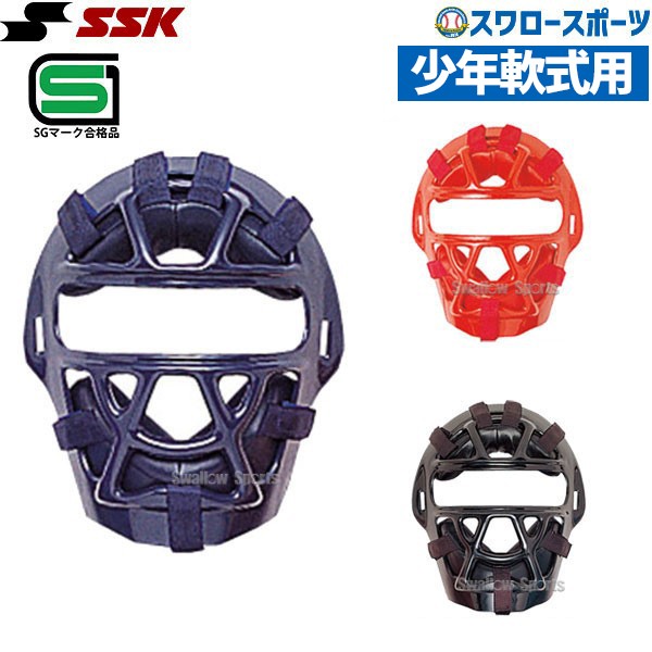 SSK エスエスケイ JSBB公認 防具 軟式用 マスク (C号球対応) キャッチャー用 少年用 CNMJ1010S SGマーク対応商品 小学生