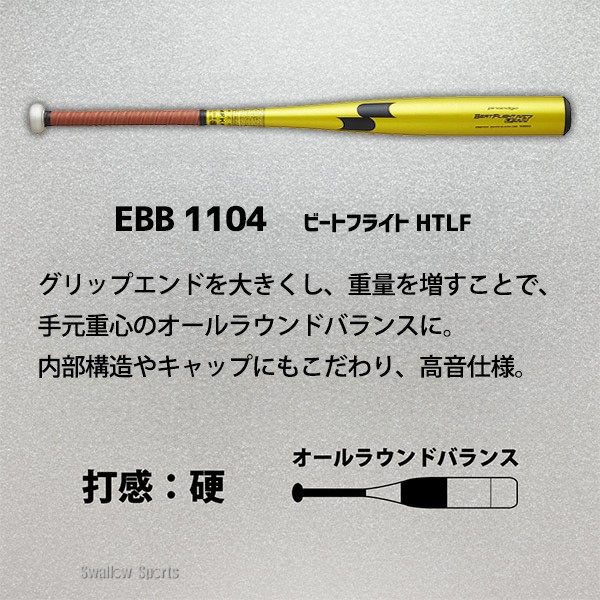 【新基準対応】 高校野球対応 硬式バット 低反発 野球 SSK エスエスケイ 限定 硬式金属バット 硬式用 プロエッジ ビートフライト HT-LF 超々ジュラルミン EBB1104 野球用品 スワロースポーツ