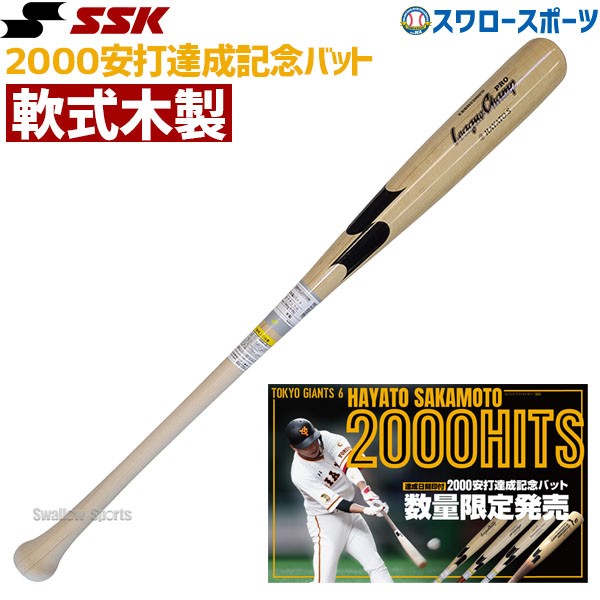 即日出荷 Ssk 限定 バット 坂本勇人選手 00hits 達成記念 軟式木製 リーグチャンプ 84cm 780g平均 Ebbhs00w 1 エスエスケイ 一般 大人用 野球用品専門店 スワロースポーツ 激安特価品 品揃え豊富