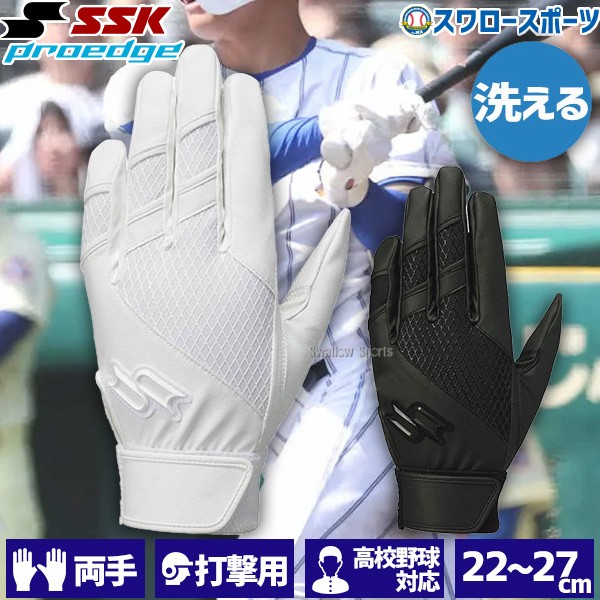 野球 バッティンググローブ 両手 SSK プロエッジ 高校野球対応 水洗い可 EBG3003W 野球手袋 野球用品 スワロースポーツ