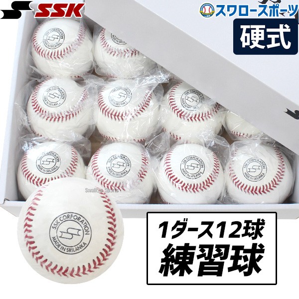 野球 SSK エスエスケイ 硬式 ボール 練習球 硬式ボール 硬球 1