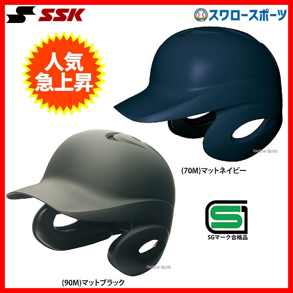 SSK エスエスケイ JSBB公認 軟式 打者用 ヘルメット 両耳付き 艶消し