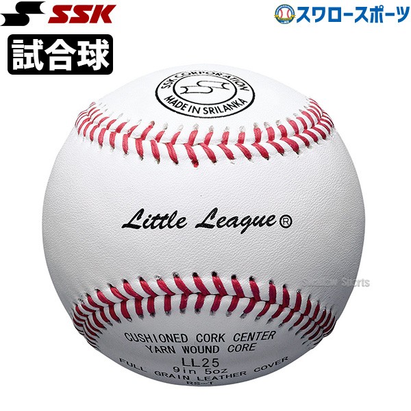 野球 SSK エスエスケイ 硬式 ボール 試合球 リトルリーグ試合球
