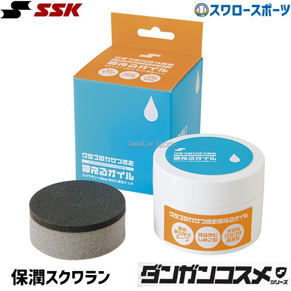 SSK エスエスケイ 保潤 スクワランオイル 野球 グローブ グラブ用 ダンガンコスメ MG12 - 野球用品専門店 スワロースポーツ | 激安特価品  品揃え豊富!