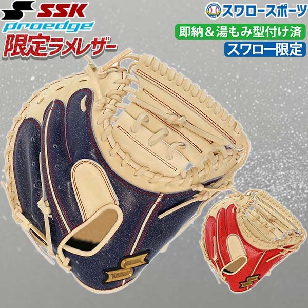 野球 SSK プロエッジ 軟式 キャッチャーミット 捕手用 スワロー限定 湯もみ型付け済み 軟式野球 草野球 大人 大人用 一般 右投用 PENM423LAKZ