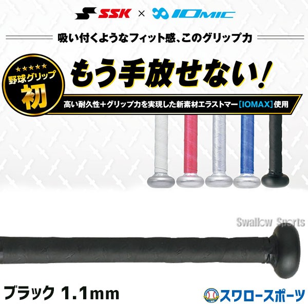 野球 SSK エスエスケイ イオミックグリップテープ 1.1mm ブラック SBAIOM002 SSK - 野球用品専門店 スワロースポーツ |  激安特価品 品揃え豊富!