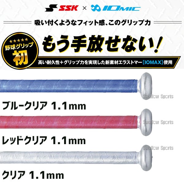 即日出荷】 SSK エスエスケイ イオミック グリップテープ 1.1mm SBAIOM004 野球用品 スワロースポーツ - 野球用品専門店  スワロースポーツ | 激安特価品 品揃え豊富!