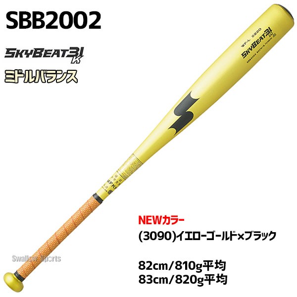 中学硬式バット SSK SKYBEAT31K 83cm - バット