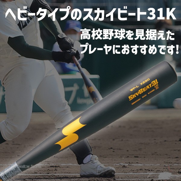 9/17P10倍！ 野球 エスエスケイ 中学硬式用 硬式 金属バット 金属 バット ミドルバランス スカイビート 31K WF-L JH 83cm 84cm 880g平均 890g平均 硬式用 硬式野球 SBB2002H SSK 野球用品 スワロースポーツ