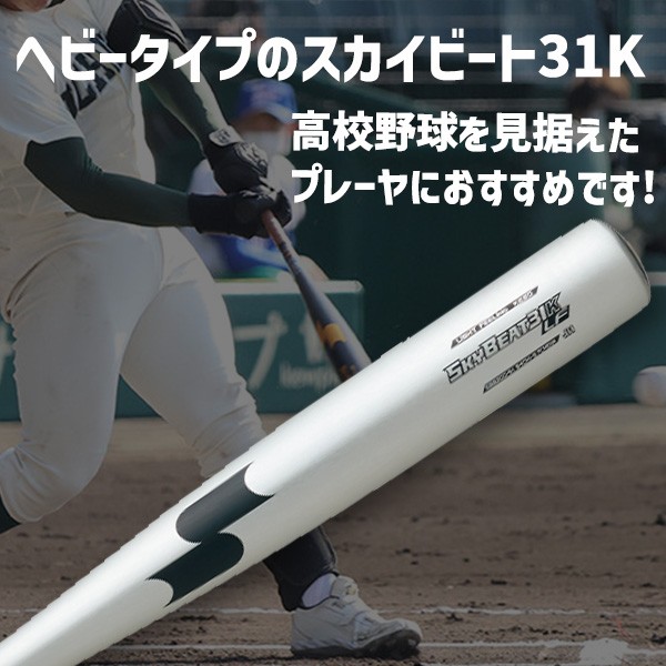 9/17P10倍！ 野球 エスエスケイ 中学硬式用 硬式 金属バット 金属 バット オールラウンドバランス スカイビート 31K-LF JH 83cm 84cm 880g平均 890g平均 硬式用 硬式野球 SBB2004H SSK 野球用品 スワロースポーツ