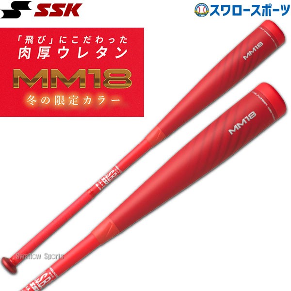 【限定カラー】SSK 軟式バット　MM18  赤　軟式野球　84cm
