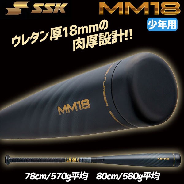 SSK　MM18　80cm　580g　トップバランス　少年用