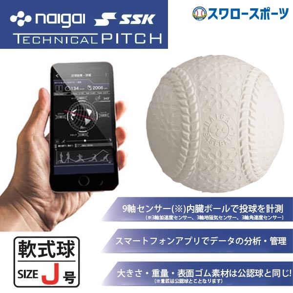 SSK エスエスケイ 軟式用 J球 J号球 ナイガイ IoT野球ボール ...