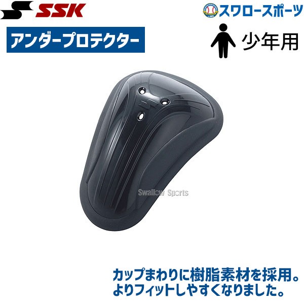 SSK エスエスケイ アンダー プロテクター (ジュニア 少年) UDP50J 小学生 - 野球用品専門店 スワロースポーツ | 激安特価品  品揃え豊富!