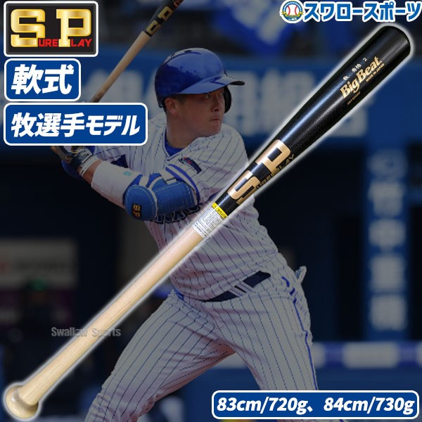 野球 シュアプレイ 限定 軟式 木製 バット 軟式バット一般  牧秀悟選手モデル SBT-SODB2 SUREPLAY 野球用品 スワロースポーツ