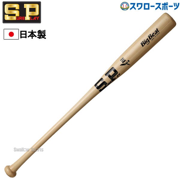 【9/7 ポイント7倍】 シュアプレイ 硬式木製バット 北米メープル BIGBEAT BFJマーク ミドルバランス 84cm 880g平均 85cm 890g平均 SBTMR12M SUREPLAY