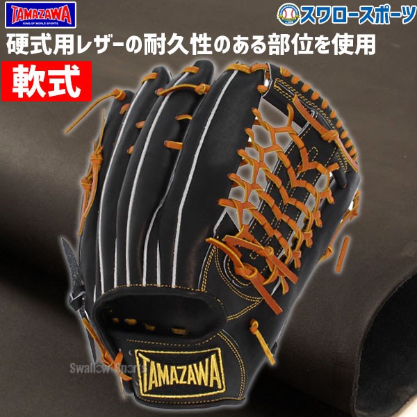 25%OFF 野球 玉澤 タマザワ 軟式グローブ グラブ 外野 外野手用