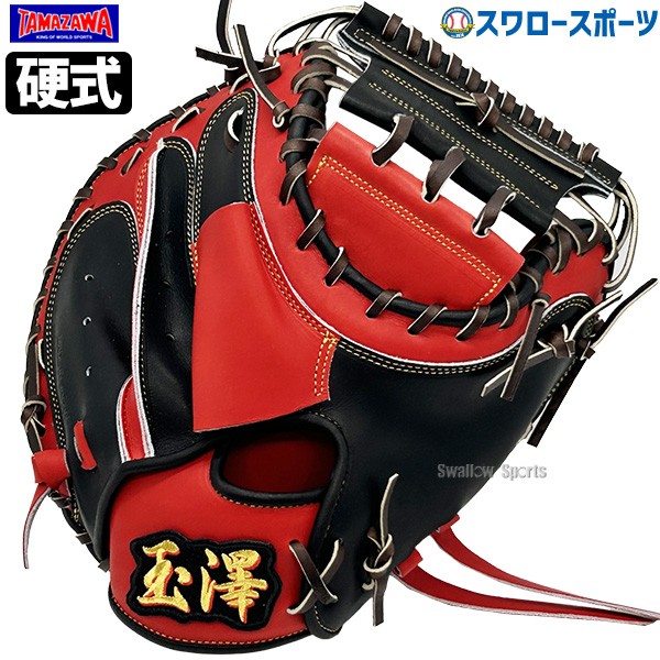 野球 玉澤 タマザワ 限定 硬式キャッチャーミット DELUXE FIELD ツートンカラー  ブラック×レッド キャッチャー捕手用 TKC-TLS2DX型 TAMAZAWA 野球用品 スワロースポーツ