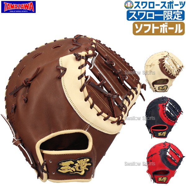 玉澤 タマザワ スワロー限定 ソフトボール キャッチャーミット 捕手用 一塁手兼用 カラーミット 日本製 TSF-155WDSW 野球用品 スワロースポーツ