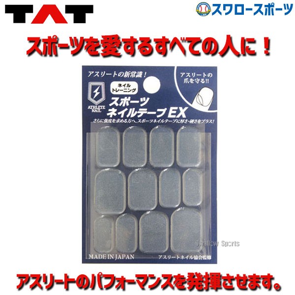 即日出荷 Tat アスリートネイル スポーツネイルテープ Ex 2枚入り 野球用品専門店 スワロースポーツ 激安特価品 品揃え豊富